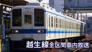 【車内放送】越生線 全区間車内放送 越生～坂戸 【走行音】