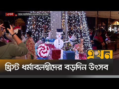 বড়দিনে সোনারগাঁও হোটেলে উৎসবে মেতেছে নানান বয়সী মানুষ | Christmas Celebration | PanPacific Sonargaon