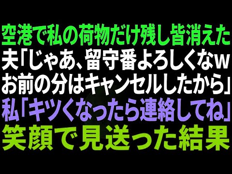 【スカッと感動】念願の家族旅行当日、突然参加の義実家と空港で私の荷物だけ残して消えた夫「母さんたちと楽しんでくるからｗ留守番よろしく」高笑いし去っていく義母と小姑に笑顔で事実を告げた結果