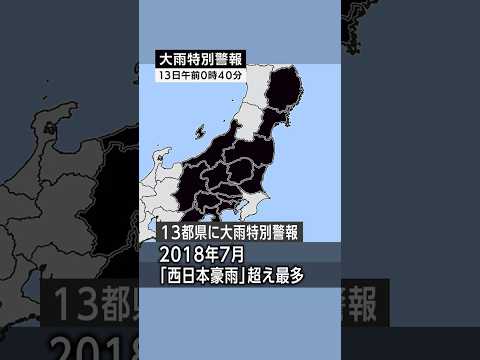 【過去最多】13都県に大雨特別警報が発表された東日本台風