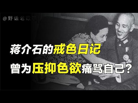 在日记中痛骂自己是“禽兽”，蒋介石“戒色”为何“越戒越色”？【野话老故事】