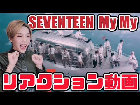 【セブチ】SEVENTEEN 세븐틴 'My My' Official MV リアクション動画【reaction】とCaratの皆さんへのお礼