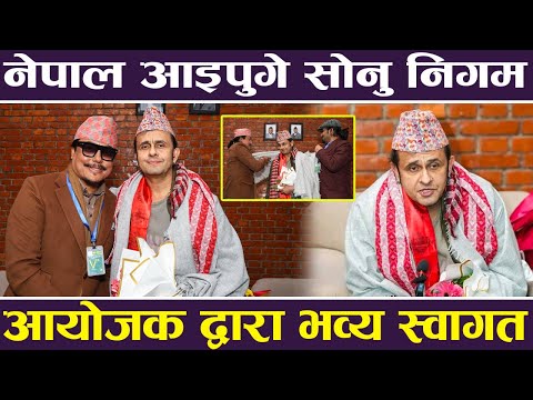 Sonu Nigam नेपाल आइपुगे, आयोजक द्वारा भव्य स्वागत | Sonu Nigam in Nepal |