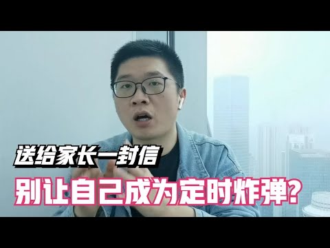 【送给家长的信】孩子学习焦虑，别只安慰：宝贝，不要有压力