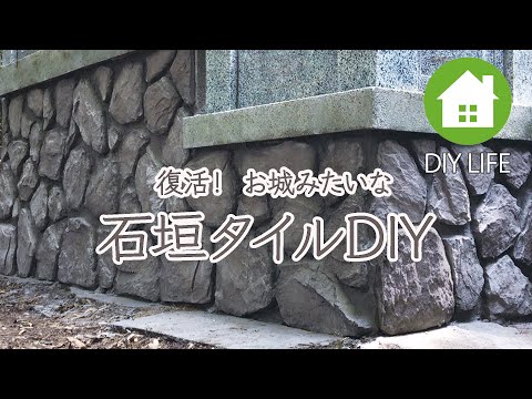 【廃墟から日本庭園 #1】 修復と石垣タイル貼り付け