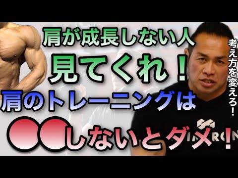 【山岸秀匡】肩が成長しない人はプレスが弱いのと●●をしないことなんだよ【山岸秀匡/ビッグヒデ/切り抜き】