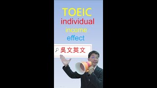 159 Toeic 多益 快速解題 吳文英文 individual, income, effect#shorts #toeic #英文文法 #學英文