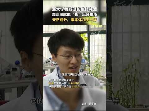 浙大学者发明仿生修补液，滴两滴就能“长”出牙釉质。（来源：新华智见）