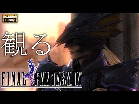 【観るゲーム】Final Fantasy Ⅳ 3D Remake / 日本語音声・日本語字幕