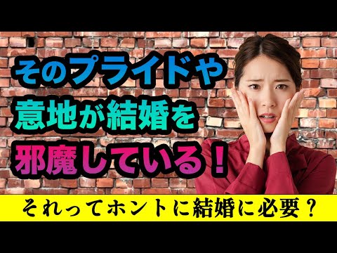 【男性婚活】そのプライドや意地が婚活を邪魔している！