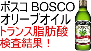 ボスコのエクストラヴァージンオリーブオイルのトランス脂肪酸を検査しました