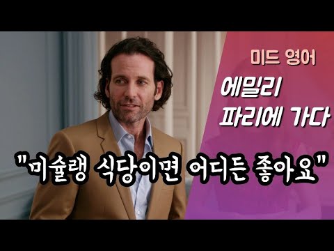 미슐랭 식당에 가고 싶을 때 [미드단골표현] [구간반복] | Day 13