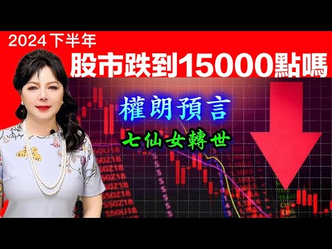 恆生指數跌到15000點2024下半年？權朗港股恆生指數預言｜2024年132個神準預言樣樣中 玄學家｜2023年137個神準預言全成真