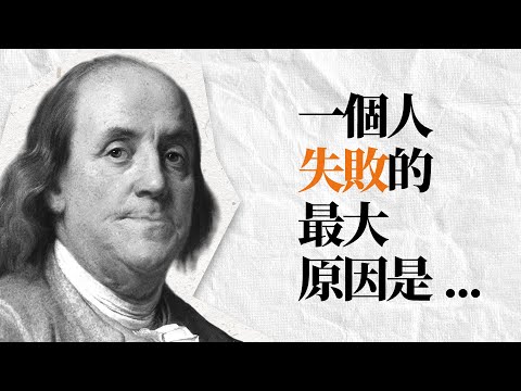 富蘭克林名言金句 | 別犯這些錯誤，幫你過好這一生的智慧箴言