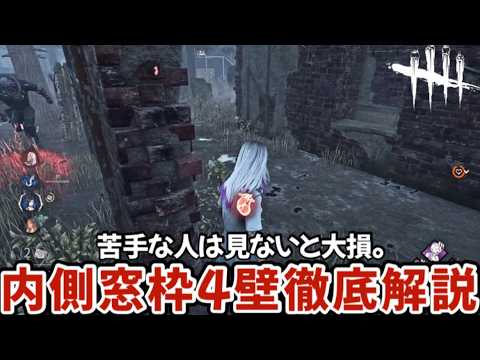 【内側窓枠4壁】誰よりも丁寧にわかりやすく生成ルールと4壁チェイス方法について解説します(DBD / DeadbyDaylight)