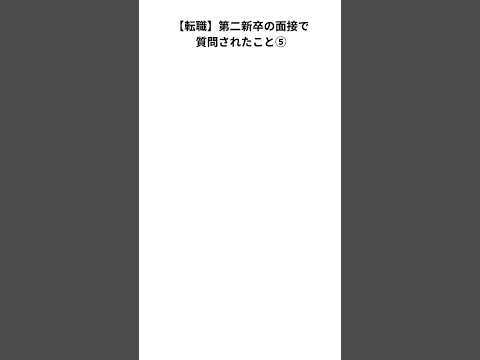 【転職】第二新卒の転職で聞かれたこと⑤ #転職 #社会人 #仕事 #第二新卒 #新卒