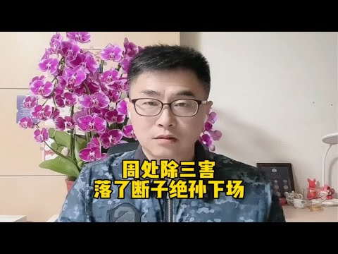 周处除三害，却落了断子绝孙的下场