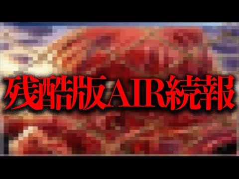 あの「残酷版AIR」の噂の起源が判明した！【解決】