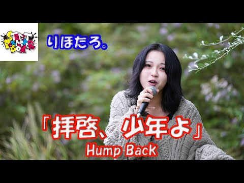 パワフルボイス！公認路上ライブ 横浜マリンタワー 【歌ってみた】りほたろさん Hump Back「拝啓、少年よ」 StreetPerformerBox