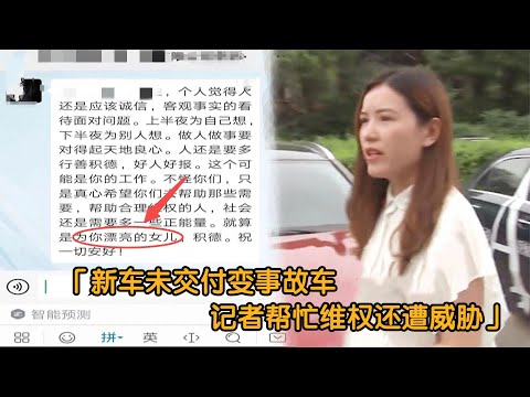 新车未到手变事故车，记者帮忙维权反遭威胁：想想你的女儿！纪实