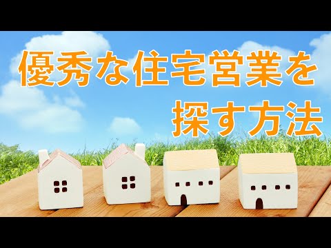 優秀な住宅営業を探す方法＋そのためにやってはいけない事