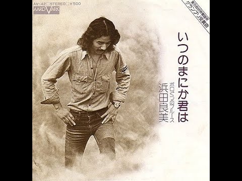 浜田良美　『いつのまにか君は』 1974年