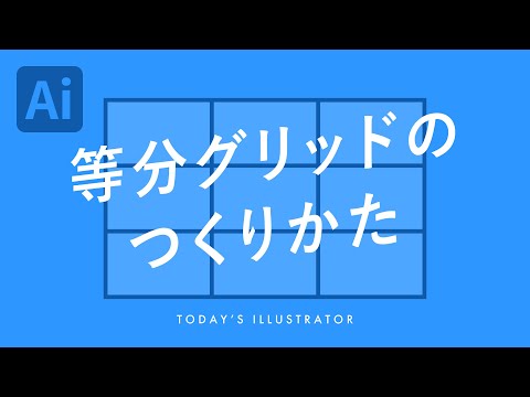 等分グリッドのつくりかた｜Illustratorチュートリアル【本日のイラレ】