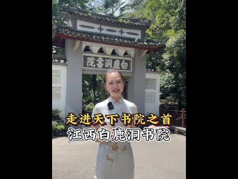 祝愿各位学子前程似锦、金榜题名！#白鹿洞书院 #庐山 #金榜题名 #一见爱上传统文化