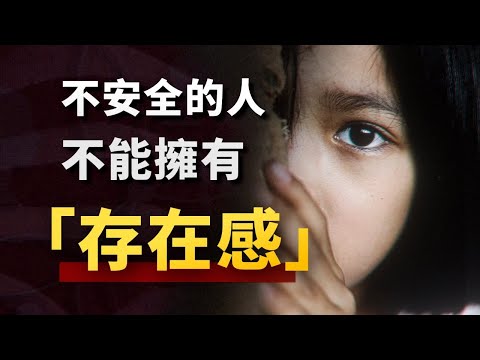 長期缺愛的人，會發生什麼變化？硬核心理學，帶你找到屬於自己的「存在感」！