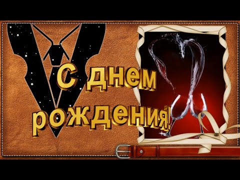 Поздравление с Днем Рождения мужчине! Поздравления с Днем Рожденья! #сднемрождения #любимый #мужчина