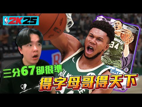 NBA 2K25 第一部MyTEAm影片！這張字母哥真的有點玄？