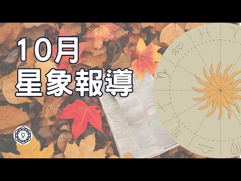 【10月星象報導】｜堅貼地占星頻道｜ida x ashley x scorpio #星座 #星座運程