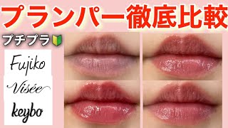 【激痛🌶⚠️】プチプラプランパーリップ4種比較