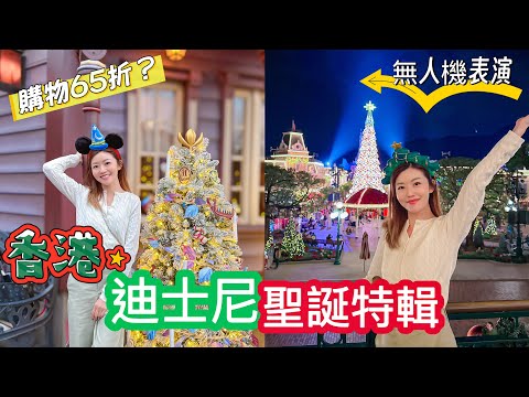 【香港迪士尼】 聖誕樹🎄亮燈儀式2024｜無人機🛸表演｜精品🛍️折扣優惠｜城堡🏰煙火燈光show｜魔雪❄️奇緣｜米奇窩夫 #香港 #迪士尼樂園 #Disneyland