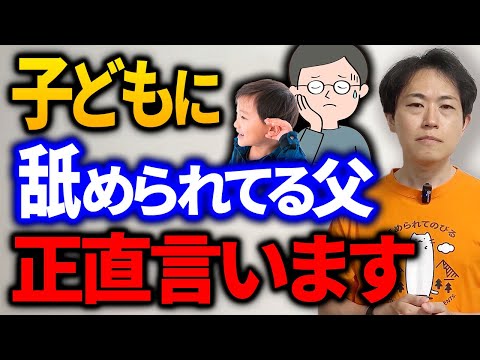 子どもから舐められる父へ正直に言います！信頼されたいならガチで直した方が良いこと