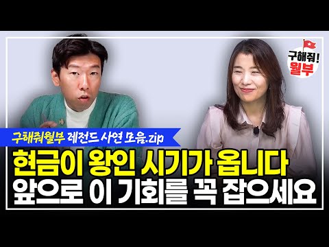 현금이 왕인 시기가 옵니다! 이 기회를 꼭 잡으세요/ 직접 알려드릴게요. 이 집은 꼭 사세요. / 이 방법으로 서울에 집 사세요(구해줘월부 BEST 사연 다시보기 | 1시간 모음)