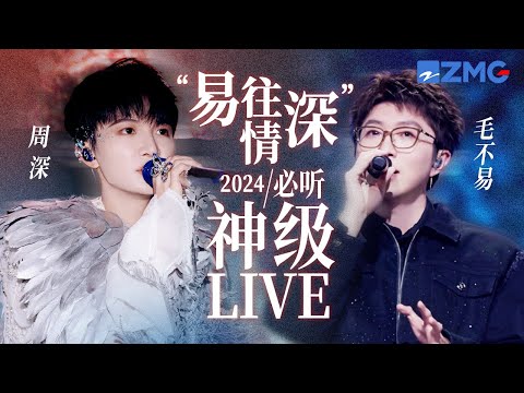 【周深 ×毛不易】“易往情深”2024必听神级LIVE现场！一个低沉一个空灵 唱尽世间苦辣酸甜 #周深＃毛不易 主题特辑 20241015