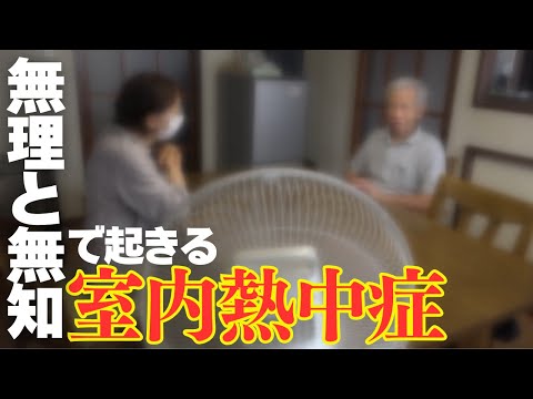 「自分だけは大丈夫」と思っていない？熱中症は“無理と無知で起こる”　ポイントは室温チェックと水分補給のタイミング（2024.8.12放送）#福井テレビ #newsイット！