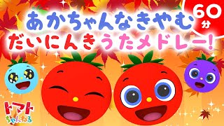 赤ちゃんなきやむうたメドレー♫ 60分【トマトちゃんねる】 | 童謡・キッズソング | 赤ちゃん笑う・よろこぶ baby stop crying