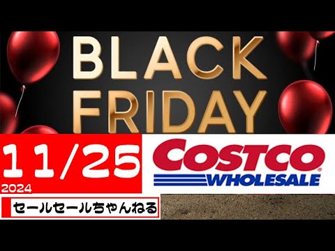 【2024/11/25】コストコ倉庫店のお買い得情報【音声読み上げ】