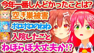 気軽な気持ちで『今年一番しんどかったこと』聞いた結果、ねぽらぼがあまりにもボロボロすぎて心配になってしまうみっころねw【ホロライブ切り抜き/さくらみこ/戌神ころね/桃鈴ねね/雪花ラミィ/尾丸ポルカ】