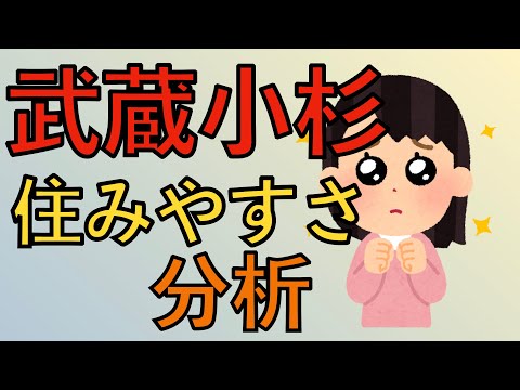 武蔵小杉駅周辺の住みやすさについて分析