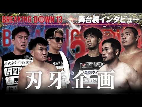 【BreakingDown13】舞台裏インタビュー/ヒロ三河/赤パンニキ/よしきまる/寿希也/龍志/源太郎