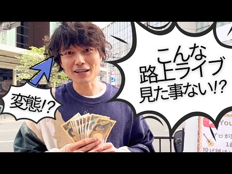 【ヤバい路上ライブ】プロが街中で千円を10人に渡して1曲聞いて貰った結果1万円がとんでもない事に⁉︎