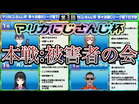 【A～Dリーグ】予選を勝ち上がったのにも関わらず視聴者にボロクソ言われてしまったライバー達の反応まとめ【にじさんじ/切り抜き/#マリカにじさんじ杯】