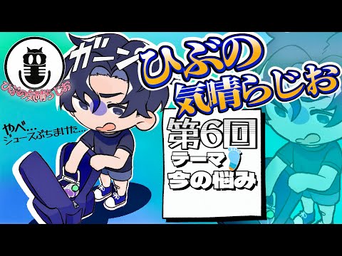 ひぶの気晴らじお【第６回 今の悩みを吐き出すラジオ】