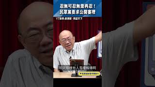 忍無可忍無需再忍！民眾黨要求公開審理#shorts @funseeTW