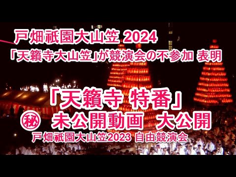 4K 戸畑祇園大山笠 2024「天籟寺大山笠」が競演会の不参加 表明「天籟寺 特番」息を呑む未公開の「天籟寺 」は「スゴ」 自由競演会  戸畑祇園大山笠2023