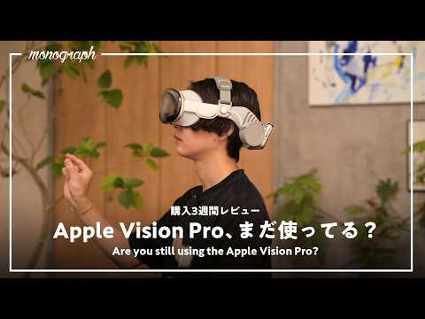 【購入3週間レビュー】 Apple Vision Pro、ぶっちゃけまだ使ってる？