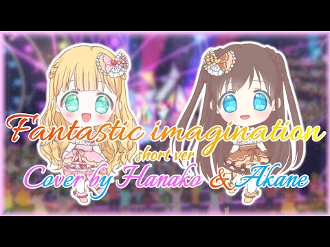 「RS」《Aikatsu planet》 Fantastic imagination 【Short ver】 Cover by Hanako & Akane